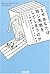 なぜあなたは同じ失敗をしてしまうのか―心の牢獄から抜け...