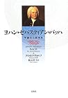 ヨハン・ゼバスティアン・バッハ―学識ある音楽家 ヨハン・ゼバスティアン・バッハ―学識ある音楽家