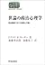 世論の政治心理学―政治領域における意見と行動
