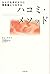 ハコミ・メソッド―からだを手がかりに無意識とつながる