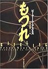 もつれ (創元推理文庫)