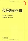 代数幾何学〈1〉 (Springer‐Verlag GTMシリーズ)