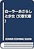 ローラ―あざらしと少女 (文春文庫)