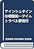 Einstein is a piece of cake - time travel dream flight (2005) ISBN: 4872563077 [Japanese Import]