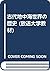 古代地中海世界の歴史 (放送大学教材)