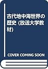 古代地中海世界の歴史 (放送大学教材)