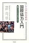 シニアのための国際協力入門