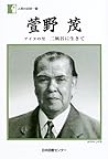 萱野茂―アイヌの里 二風谷に生きて (人間の記録)