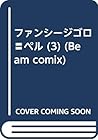 ファンシージゴロ〓ペル (3) (Beam comix)