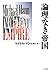 論理なき帝国