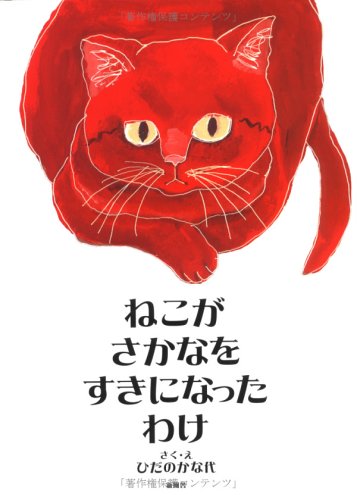 ねこがさかなをすきになったわけ (Tankobon Hardcover)