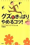 グズをきっぱりやめるコツ!
