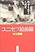 ユニセフ最前線―戦争を止めた人間愛