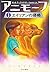 アニモーフ1 エイリアンの侵略 (ハリネズミの本)