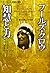 フールズ・クロウ 智慧と力―スー族の大聖人との対話 (シリーズ先住民の叡智)