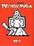 押井守の映像日記 TVをつけたらやっていた