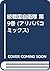 続戦国自衛隊 第9巻