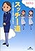 スッチー道―人生は山あり谷あり空があり