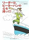 リーダーは、ピーターパンの心を持って!