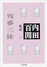 内田百けん集成16 (ちくま文庫) 内田百けん集成16 (ちくま文庫)