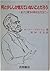 何と少ししか覚えていないことだろう―原子と戦争の時代を生きて