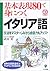 基本表現80で身につくイタリア語 CD book by 武田　好