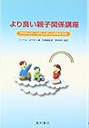 より良い親子関係講座―アクティブ・ペアレンティングのすすめ