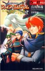 ファイアーエムブレム 烈火の剣~封印の剣〈中〉エレブ動乱