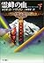 霊峰の血(下) (ハヤカワ・ミステリ文庫)