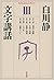 文字講話 III (平凡社ライブラリー)