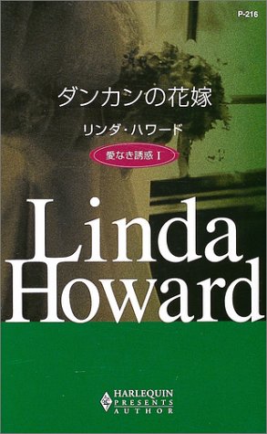 ダンカンの花嫁―愛なき誘惑〈1〉 (ハーレクイン・プレゼンツ作家シリーズ)