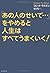 「あの人のせいで…」をやめると、人生はすべてうまくいく! by Fred Luskin