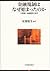 Kin'yuÌ„ kisei wa naze hajimattanoka  by Etsuo Abe