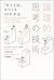 論理的思考の技術―「考える脳」をつくる50の方法