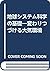 地球システム科学の基礎―変わりつづける大気環境