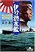伊号潜水艦―頭上の敵を撃沈せよ (幻冬舎文庫)