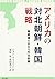 アメリカの対北朝鮮・韓国戦略
