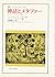 神話とメタファー―エッセイ 1974‐1988