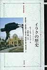 イラクの歴史 (世界歴史叢書)