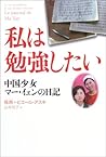 私は勉強したい―中国少女マー・イェンの日記 (WISH BOOKS)