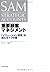 重要顧客マネジメント ソリューション営業を超える7つの鍵