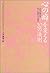 「心の癖」を変える20の法則―人生の悦びをもっと味わうために