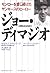 ジョー・ディマジオ―モンローを愛し続けたヤンキースのヒーロー by Morris Engelberg