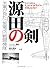 源田の剣 第三四三海軍航空隊―米軍が見た「紫電改」戦闘機隊
