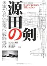 源田の剣 第三四三海軍航空隊―米軍が見た「紫電改」戦闘機隊 源田の剣 第三四三海軍航空隊―米軍が見た「紫電改」戦闘機隊