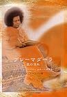 プレーマ ダーラ - 愛の流れ ~ サイババから学生への書簡集