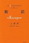 断鎖(Escape) (双葉文庫)