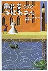 亀になったおばあさん