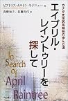 エイプリル・レイントゥリーを探して