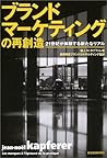 ブランドマーケティングの再創造